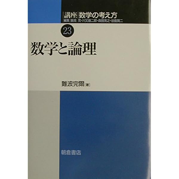 講座数学の考え方 (23) | 飯高 茂, 難波 完爾 |本 | 通販 | Amazon